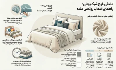 راهنمای انتخاب روتختی ساده و شیک