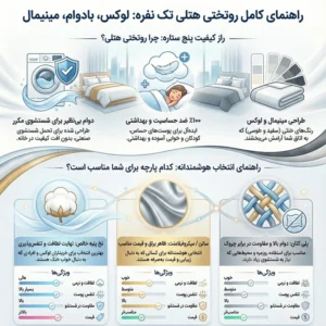 راهنمای کامل روتختی هتلی تک نفره